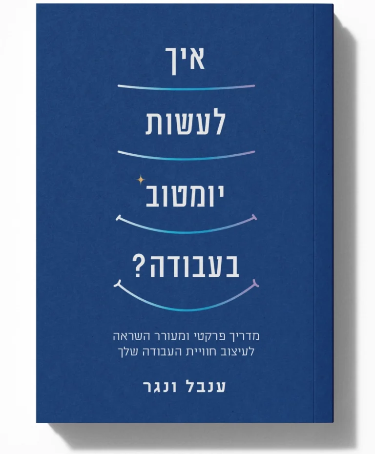 איך לעשות יומטוב בעבודה