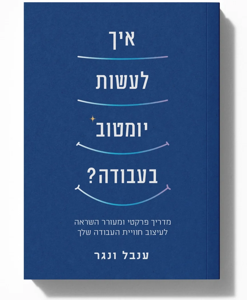 איך לעשות יומטוב בעבודה