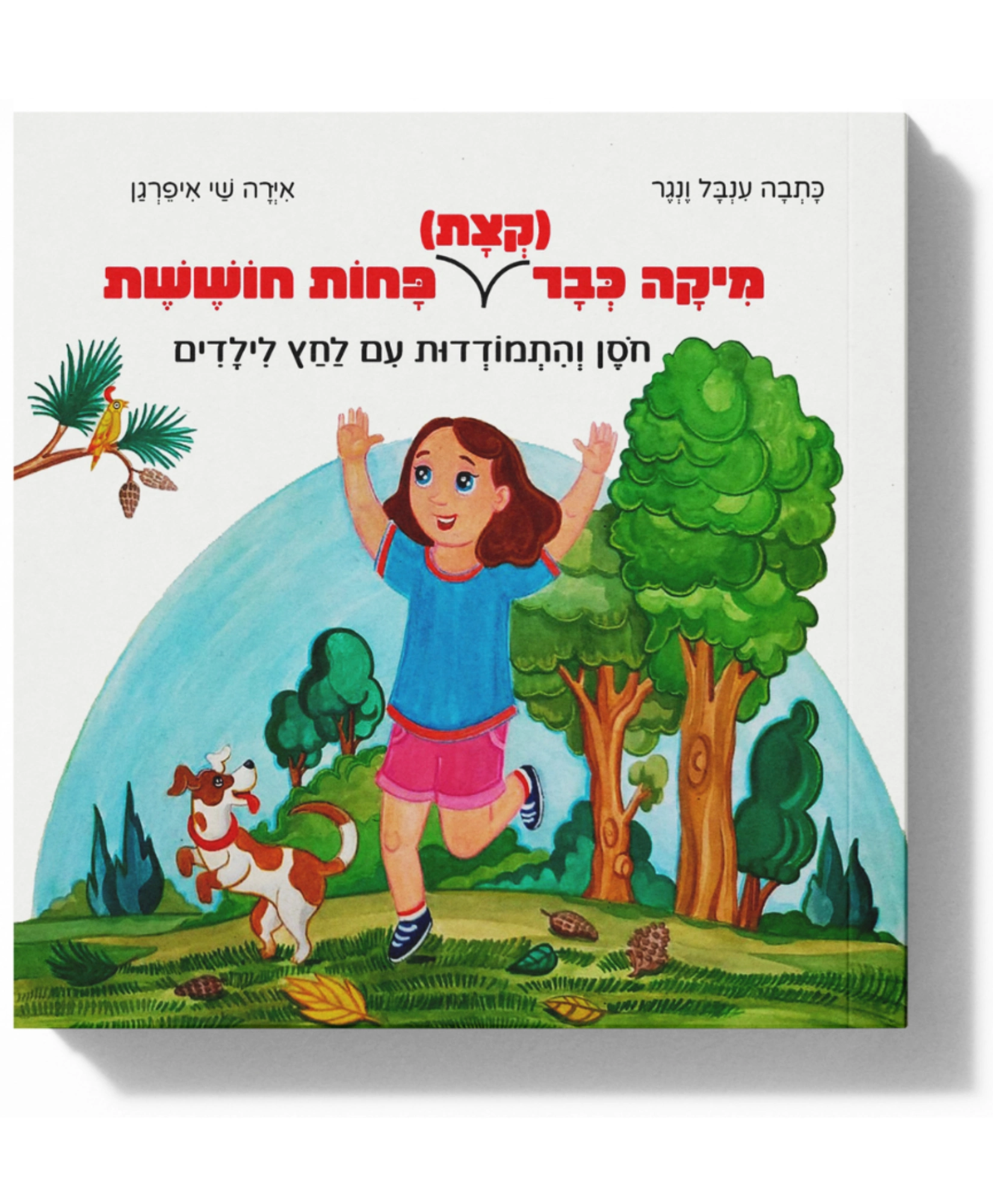 מיקה כבר קצת פחות חוששת
