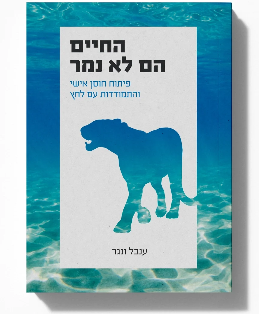 החיים הם לא נמר