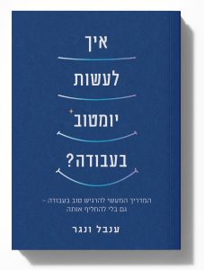 הספר יומטוב בעבודה ענבל ונגר